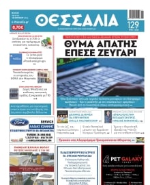 ΘΕΣΣΑΛΙΑ ΒΟΛΟΥ