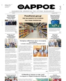 ΘΑΡΡΟΣ ΔΥΤΙΚΗΣ ΜΑΚΕΔΟΝΙΑΣ