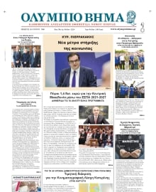 ΟΛΥΜΠΙΟ ΒΗΜΑ ΠΙΕΡΙΑΣ