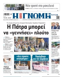 ΓΝΩΜΗ ΠΑΤΡΩΝ