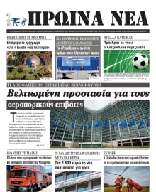 ΠΡΩΙΝΑ ΝΕΑ ΙΩΑΝΝΙΝΩΝ