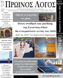 ΠΡΩΙΝΟΣ ΛΟΓΟΣ ΚΟΖΑΝΗΣ