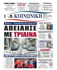 ΚΟΙΝΩΝΙΚΗ ΠΕΙΡΑΙΑ