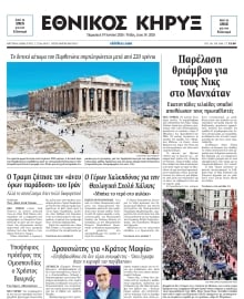 ΕΘΝΙΚΟΣ ΚΗΡΥΞ ΝΕΑΣ ΥΟΡΚΗΣ