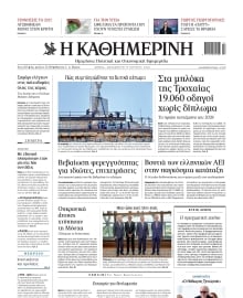 ΚΑΘΗΜΕΡΙΝΗ