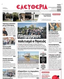 ΕΛΕΥΘΕΡΙΑ ΛΑΡΙΣΑΣ
