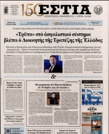 ΕΣΤΙΑ