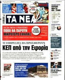 ΤΑ ΝΕΑ