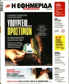 Η ΕΦΗΜΕΡΙΔΑ ΤΩΝ ΣΥΝΤΑΚΤΩΝ