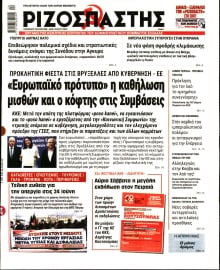 ΡΙΖΟΣΠΑΣΤΗΣ