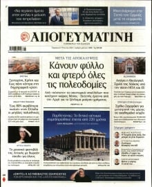ΑΠΟΓΕΥΜΑΤΙΝΗ