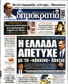 ΔΗΜΟΚΡΑΤΙΑ