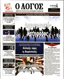 Ο ΛΟΓΟΣ