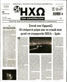 ΗΧΩ ΤΩΝ ΔΗΜΟΠΡΑΣΙΩΝ