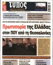 ΤΥΠΟΣ ΘΕΣΣΑΛΟΝΙΚΗΣ