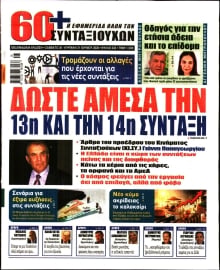 60+ ΕΦΗΜΕΡΙΔΑ ΣΥΝΤΑΞΙΟΥΧΩΝ