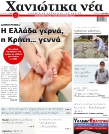 ΧΑΝΙΩΤΙΚΑ ΝΕΑ