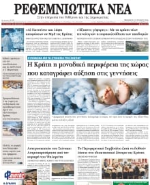 ΡΕΘΕΜΝΙΩΤΙΚΑ ΝΕΑ