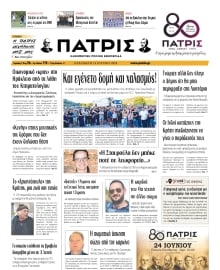 ΠΑΤΡΙΣ ΗΡΑΚΛΕΙΟΥ