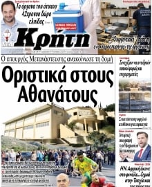 ΝΕΑ ΚΡΗΤΗ ΗΡΑΚΛΕΙΟΥ