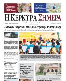 Η ΚΕΡΚΥΡΑ ΣΗΜΕΡΑ