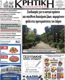 ΚΡΗΤΙΚΗ ΕΠΙΘΕΩΡΗΣΗ
