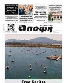 ΚΕΡΚΥΡΑΙΚΗ ΑΠΟΨΗ