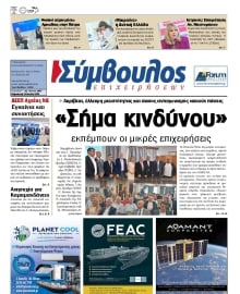 ΣΥΜΒΟΥΛΟΣ ΕΠΙΧΕΙΡΗΣΕΩΝ  ΑΧΑΙΑΣ