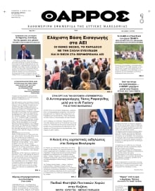ΘΑΡΡΟΣ ΔΥΤΙΚΗΣ ΜΑΚΕΔΟΝΙΑΣ