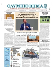 ΟΛΥΜΠΙΟ ΒΗΜΑ ΠΙΕΡΙΑΣ