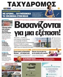 ΤΑΧΥΔΡΟΜΟΣ ΜΑΓΝΗΣΙΑΣ