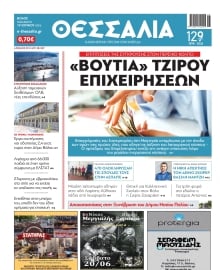 ΘΕΣΣΑΛΙΑ ΒΟΛΟΥ