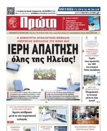 ΠΡΩΤΗ ΗΛΕΙΑΣ