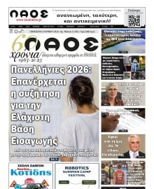ΛΑΟΣ ΗΜΑΘΙΑΣ