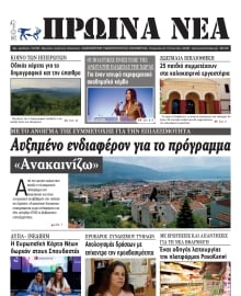 ΠΡΩΙΝΑ ΝΕΑ ΙΩΑΝΝΙΝΩΝ