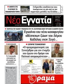 ΝΕΑ ΕΓΝΑΤΙΑ ΚΑΒΑΛΑΣ