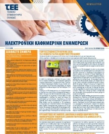 ΤΕΕ NEWSLETTER