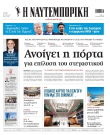 ΝΑΥΤΕΜΠΟΡΙΚΗ