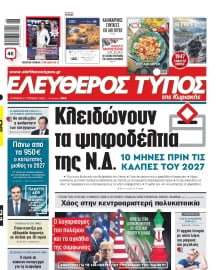 ΕΛΕΥΘΕΡΟΣ ΤΥΠΟΣ  ΚΥΡΙΑΚΗΣ