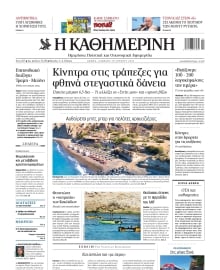 ΚΑΘΗΜΕΡΙΝΗ