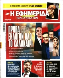 Η ΕΦΗΜΕΡΙΔΑ ΤΩΝ ΣΥΝΤΑΚΤΩΝ