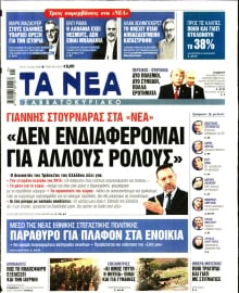 ΤΑ ΝΕΑ