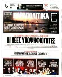 ΠΑΡΑΠΟΛΙΤΙΚΑ
