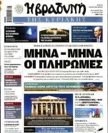 ΒΡΑΔΥΝΗ ΤΗΣ ΚΥΡΙΑΚΗΣ