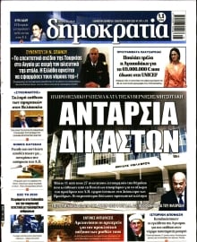 ΔΗΜΟΚΡΑΤΙΑ