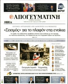 ΑΠΟΓΕΥΜΑΤΙΝΗ