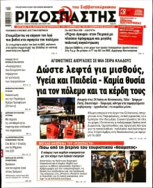 ΡΙΖΟΣΠΑΣΤΗΣ