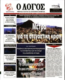 Ο ΛΟΓΟΣ