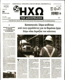 ΗΧΩ ΤΩΝ ΔΗΜΟΠΡΑΣΙΩΝ