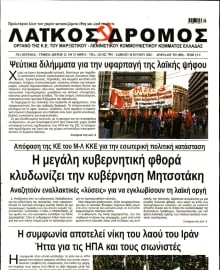 ΛΑΙΚΟΣ ΔΡΟΜΟΣ